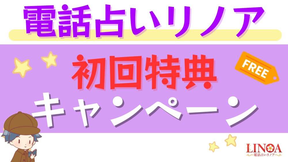 電話占いリノアの初回特典・キャンペーン