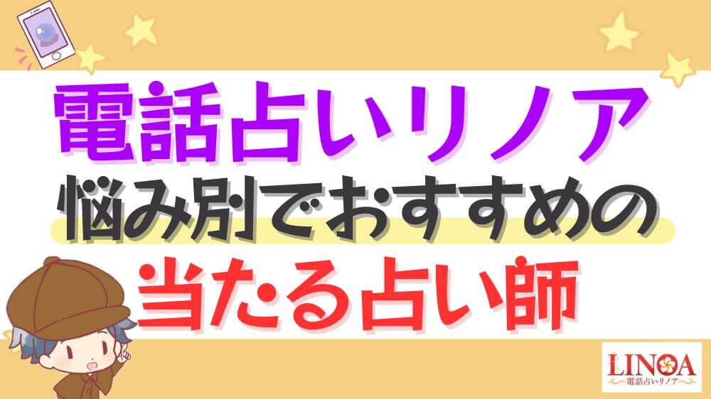 電話占いリノアの悩み別でおすすめの当たる占い師