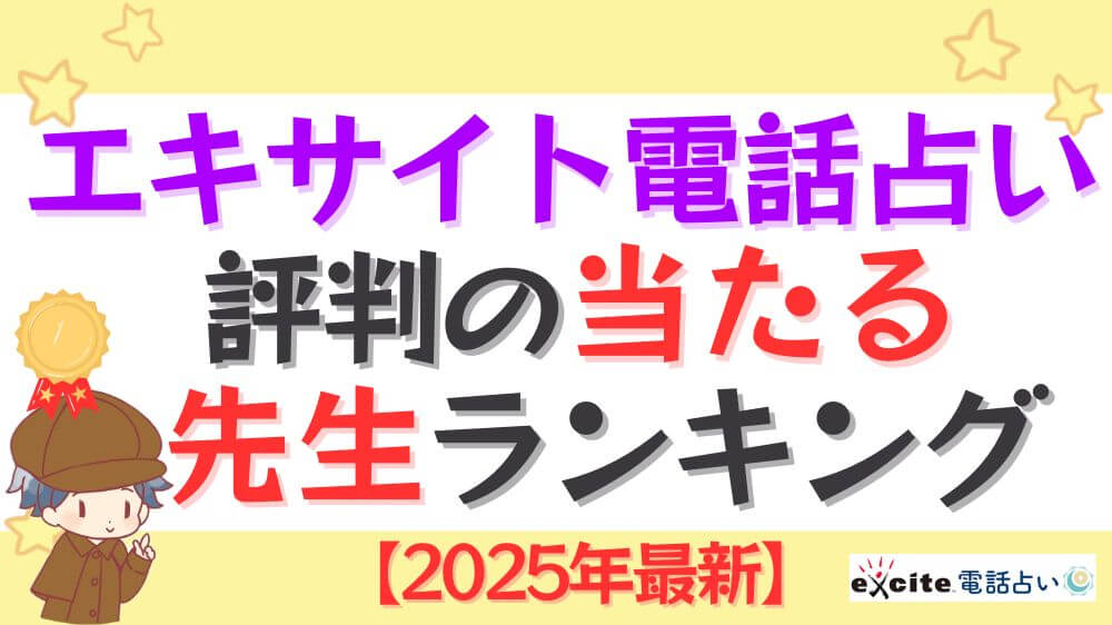 エキサイト電話占いで評判の当たる先生ランキング【2025年最新】