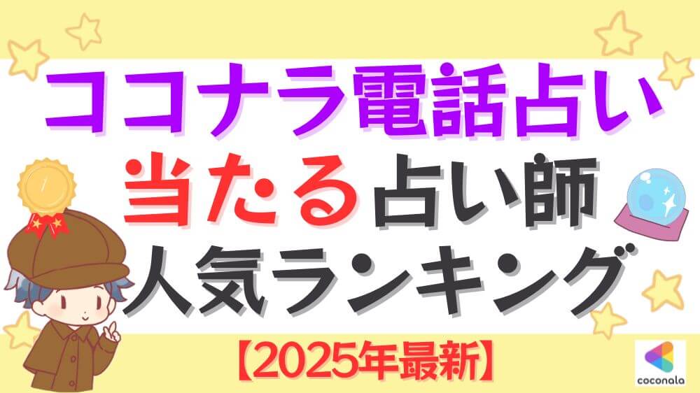 ココナラ電話占いの当たる占い師人気ランキング【2025年最新】