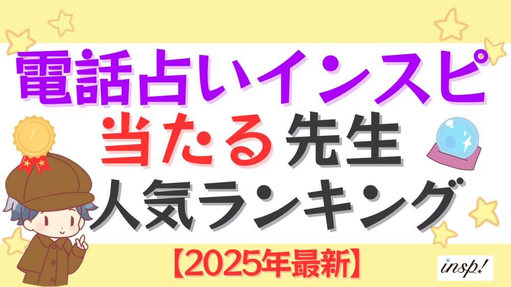 電話占いインスピの当たる先生人気ランキング【2025年最新】