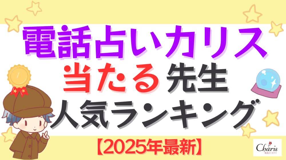電話占いカリスの当たる先生人気ランキング【2025年最新】