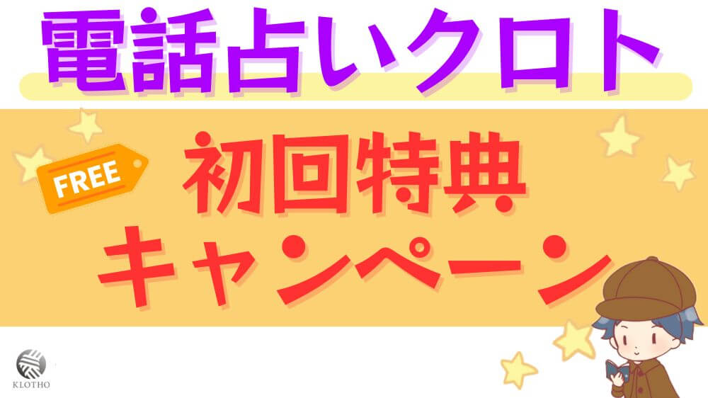電話占いクロトの初回特典・キャンペーン