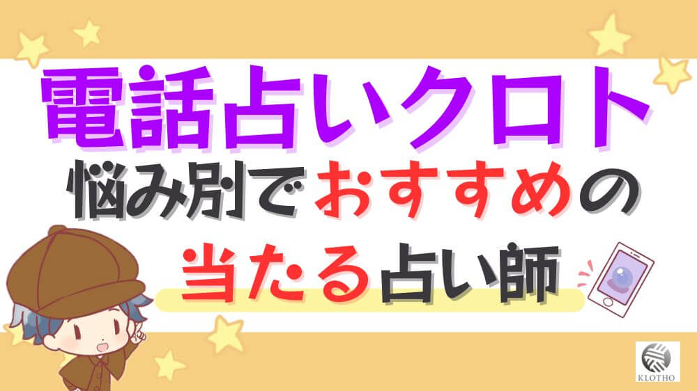 電話占いクロトの悩み別でおすすめの当たる占い師
