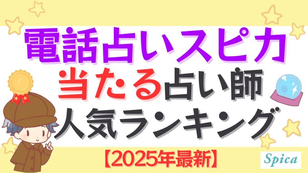 電話占いスピカの当たる占い師人気ランキング【2025年最新】