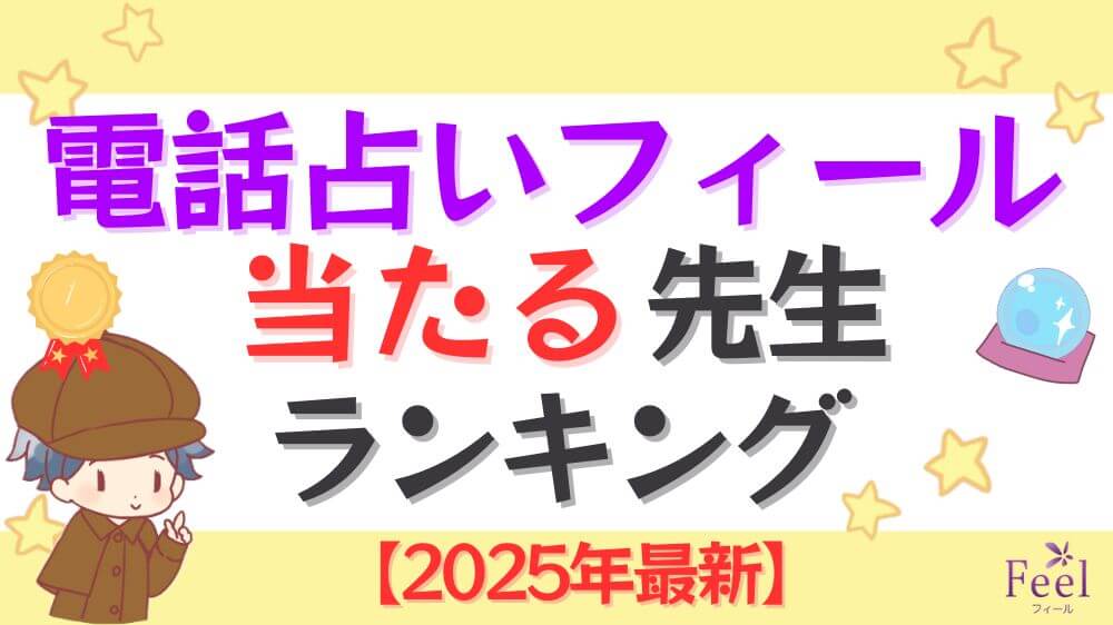 電話占いフィールの当たる先生ランキング【2025年最新】