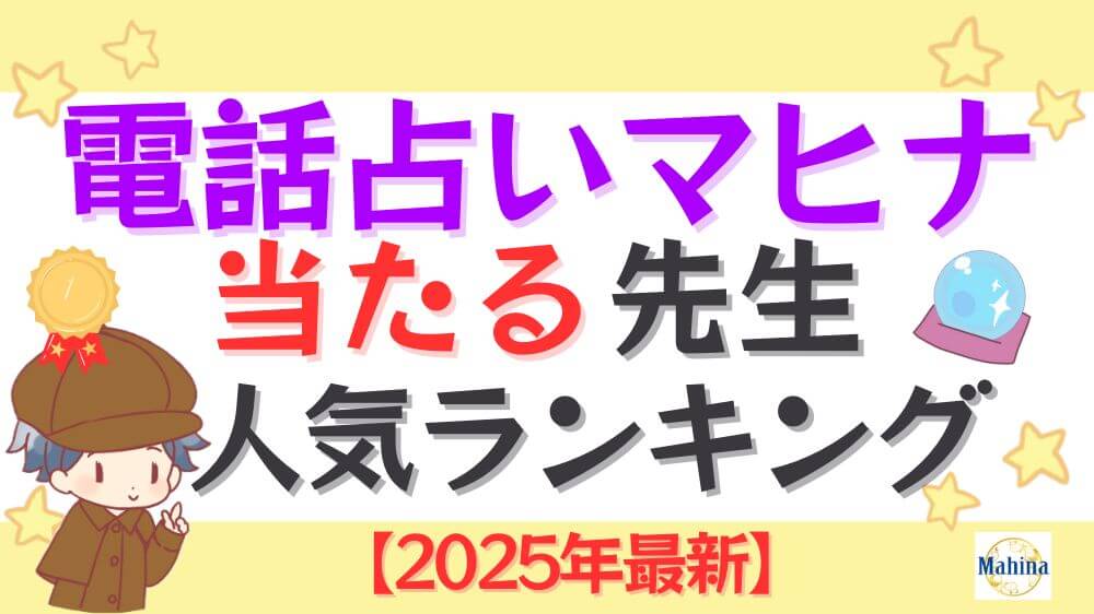 電話占いマヒナの当たる先生人気ランキング【2025年最新】