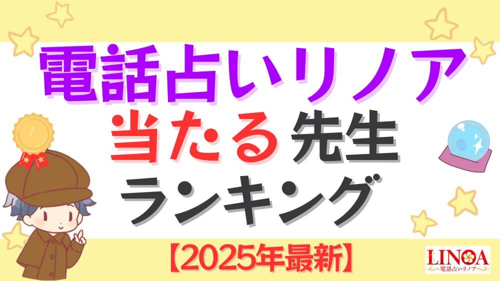 電話占いリノアの当たる先生ランキング【2025年最新】