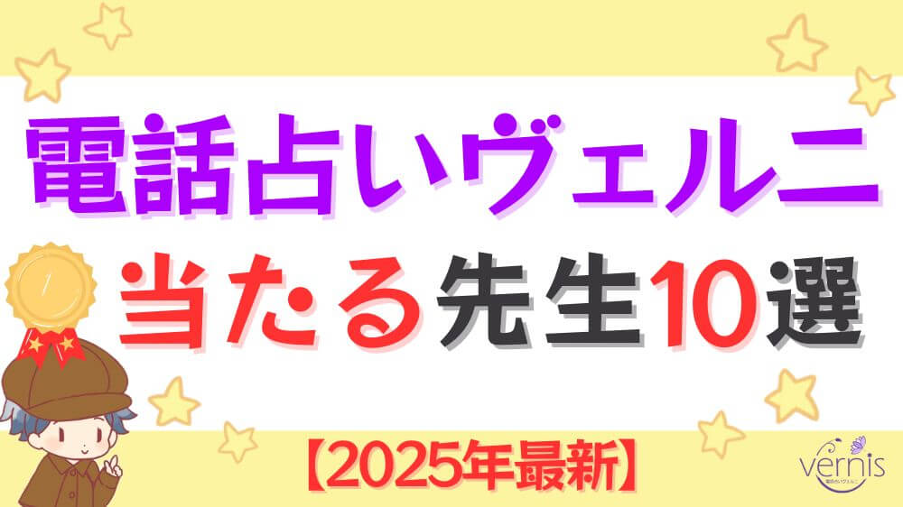 電話占いヴェルニの当たる先生10選【2025年最新】