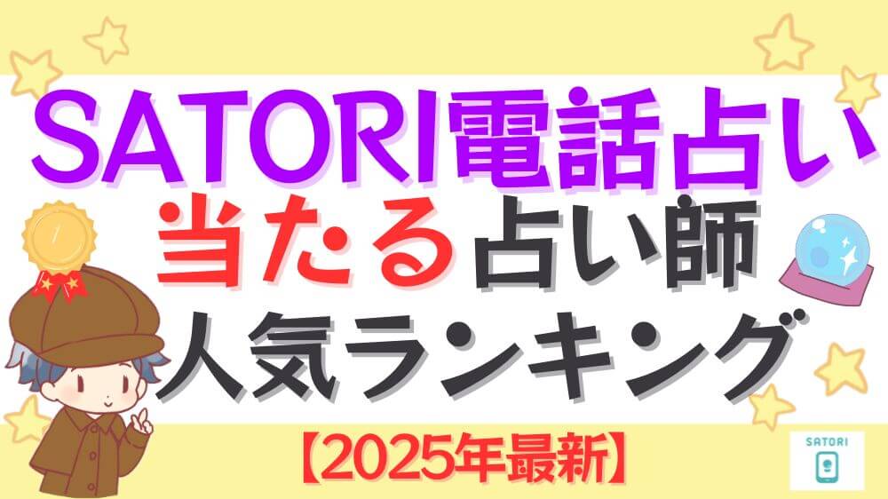 SATORI電話占いの当たる占い師人気ランキング【2025年最新】