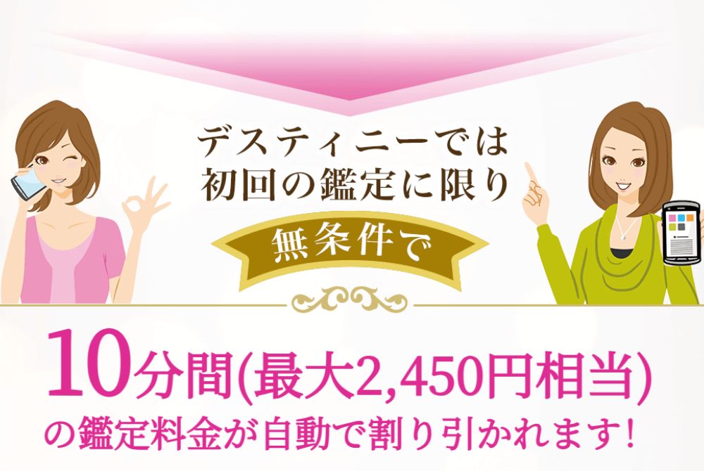 新規登録で10分間(最大2450円)の鑑定が初回無料