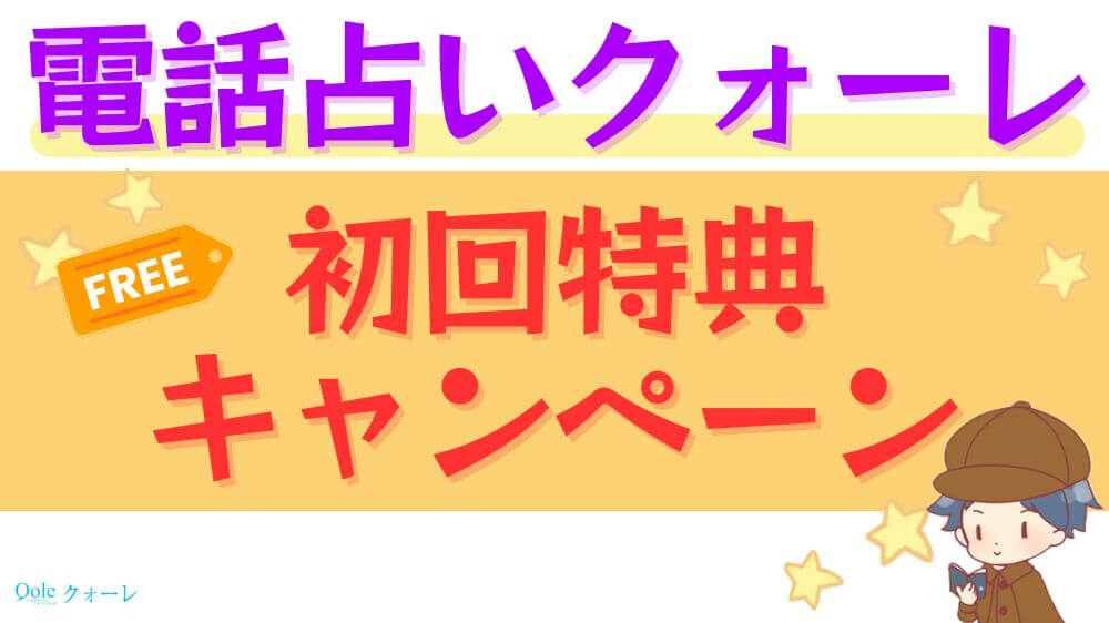 電話占いクォーレの初回特典・キャンペーン