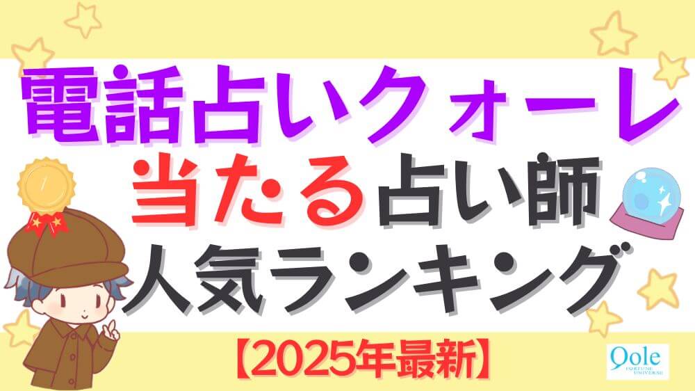 電話占いクォーレの当たる占い師人気ランキング【2025年最新】