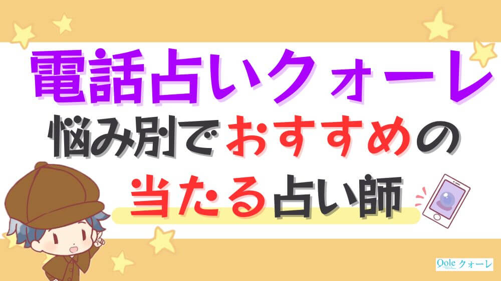 電話占いクォーレの悩み別でおすすめの当たる占い師