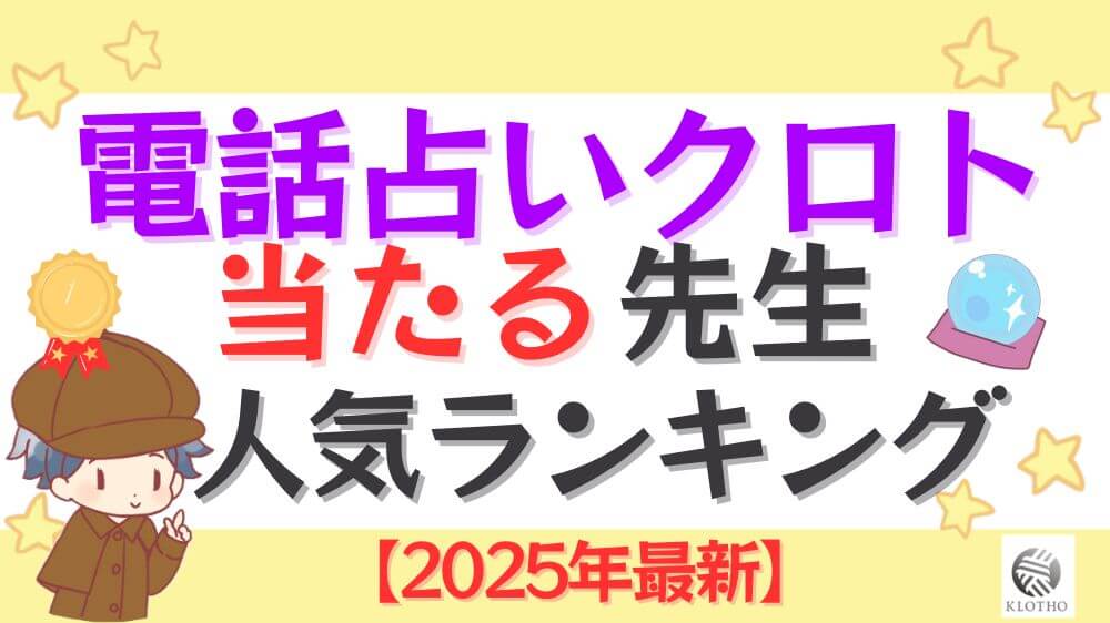 電話占いクロトの当たる先生人気ランキング【2025年最新】