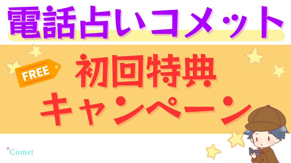電話占いコメットの初回特典・キャンペーン