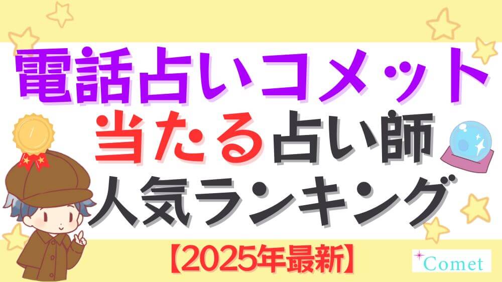 電話占いコメットの当たる占い師人気ランキング【2025年最新】
