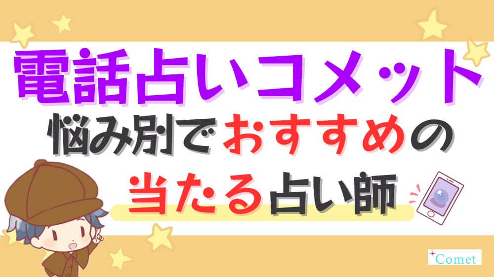 電話占いコメットの悩み別でおすすめの当たる占い師