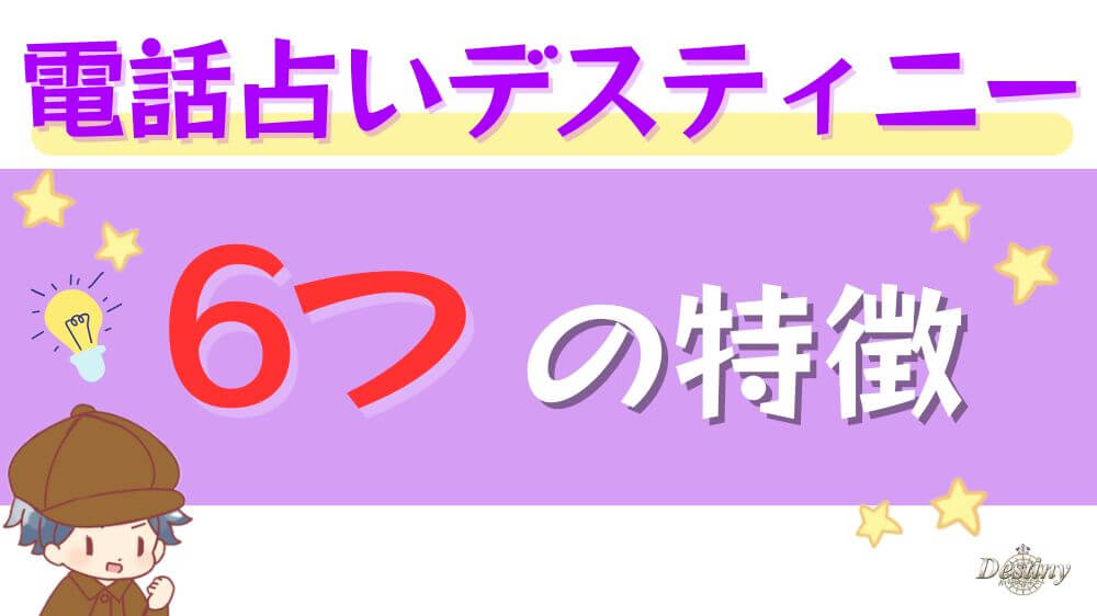 電話占いデスティニーの6つの特徴