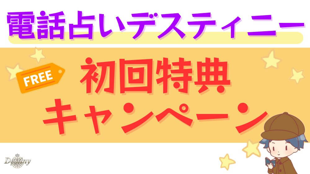 電話占いデスティニーの初回特典・キャンペーン