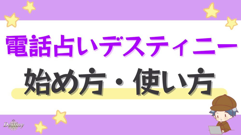 電話占いデスティニーの始め方・使い方