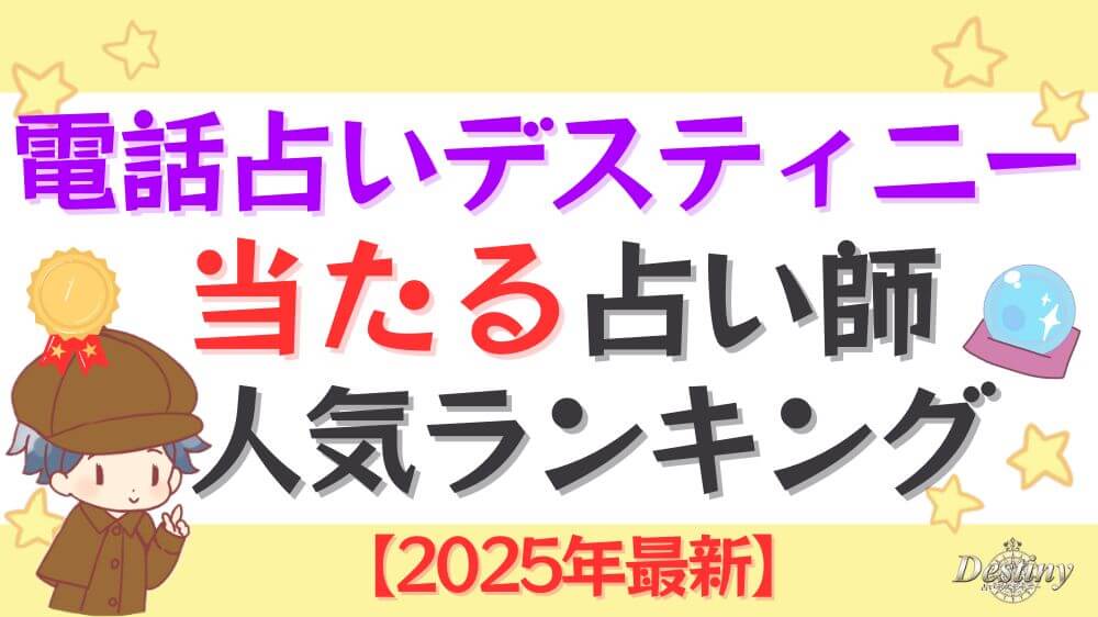 電話占いデスティニーの当たる占い師人気ランキング【2025年最新】