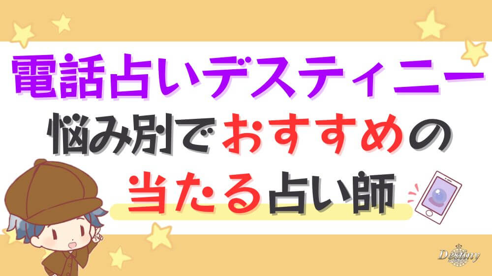 電話占いデスティニーの悩み別でおすすめの当たる占い師