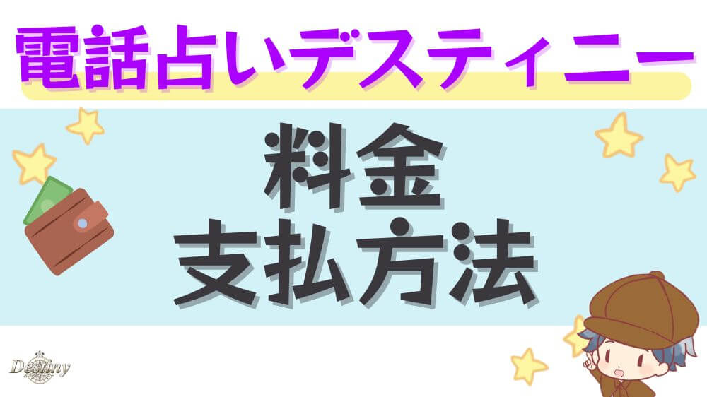 電話占いデスティニーの料金・支払方法