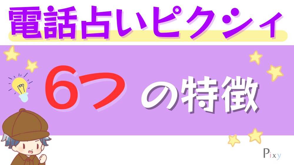 電話占いピクシィの6つの特徴