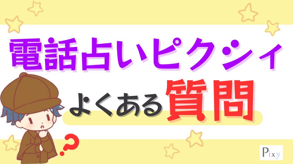 電話占いピクシィのよくある質問