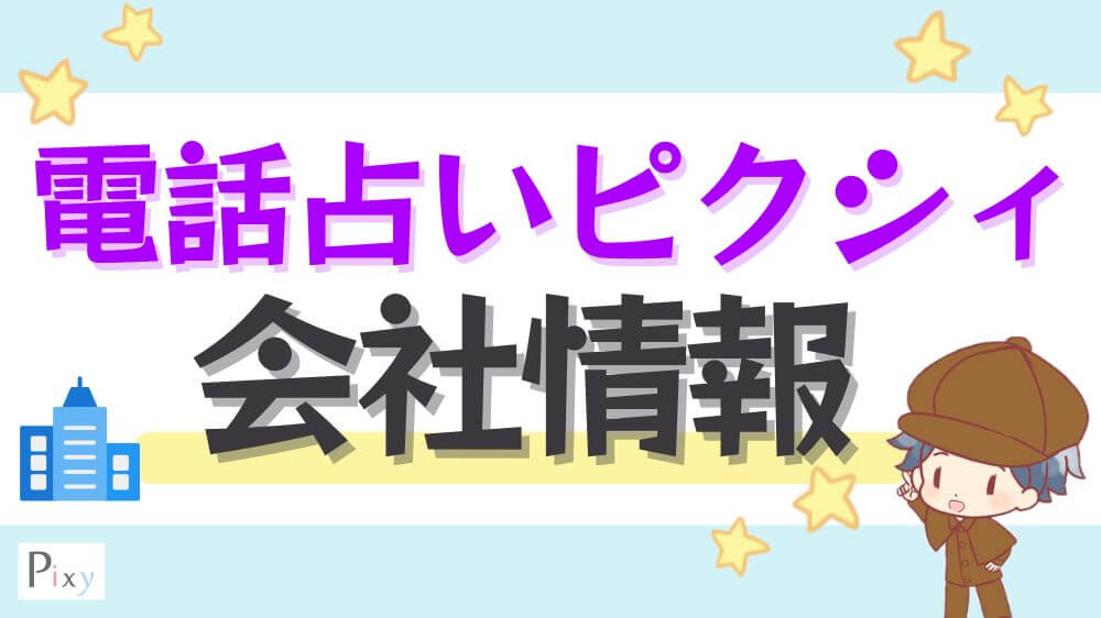 電話占いピクシィの会社情報