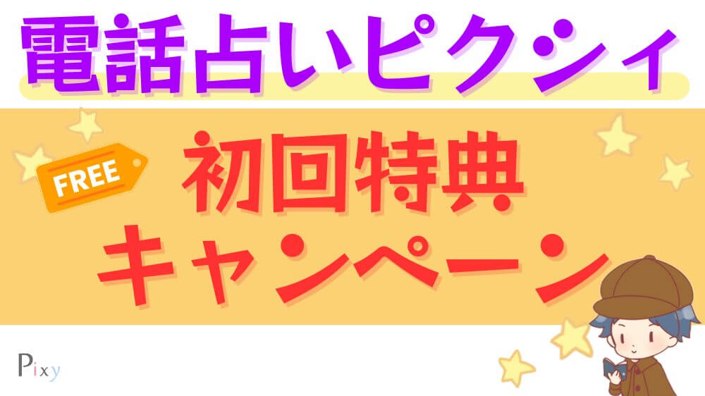 電話占いピクシィの初回特典・キャンペーン
