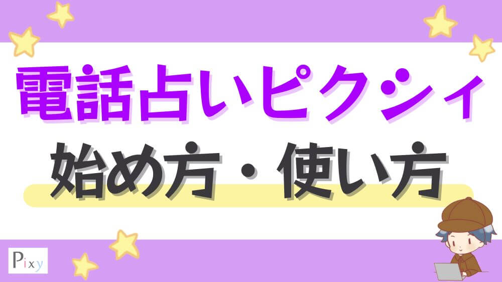 電話占いピクシィの始め方・使い方