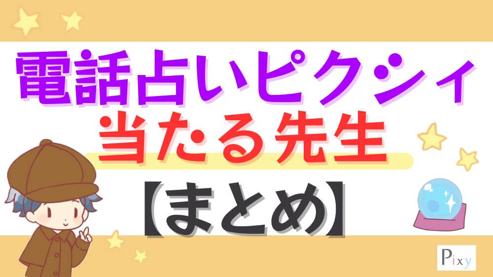 電話占いピクシィの当たる先生【まとめ】