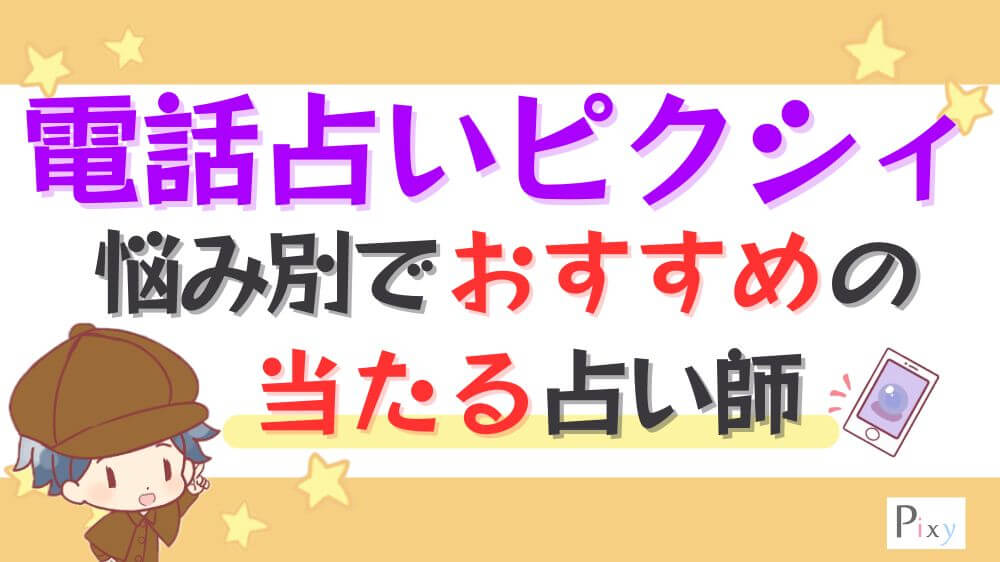 電話占いピクシィの悩み別でおすすめの当たる占い師
