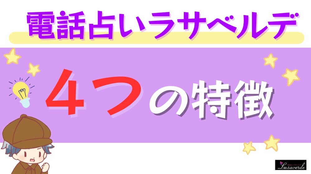 電話占いラサベルデの4つの特徴