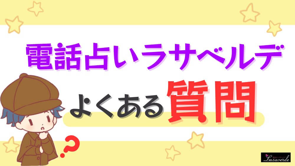 電話占いラサベルデのよくある質問