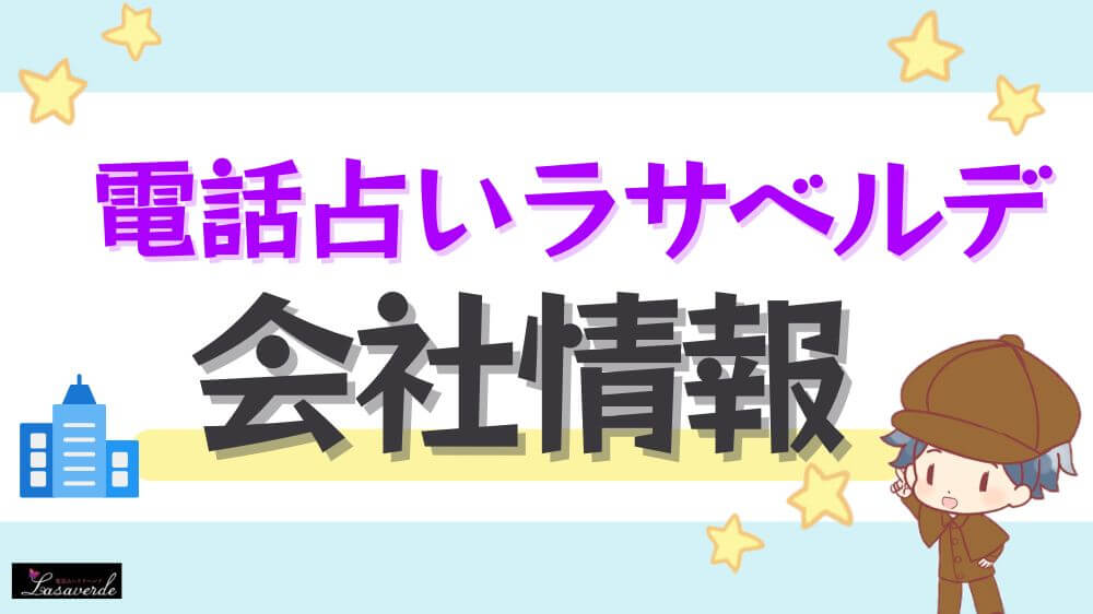 電話占いラサベルデの会社情報
