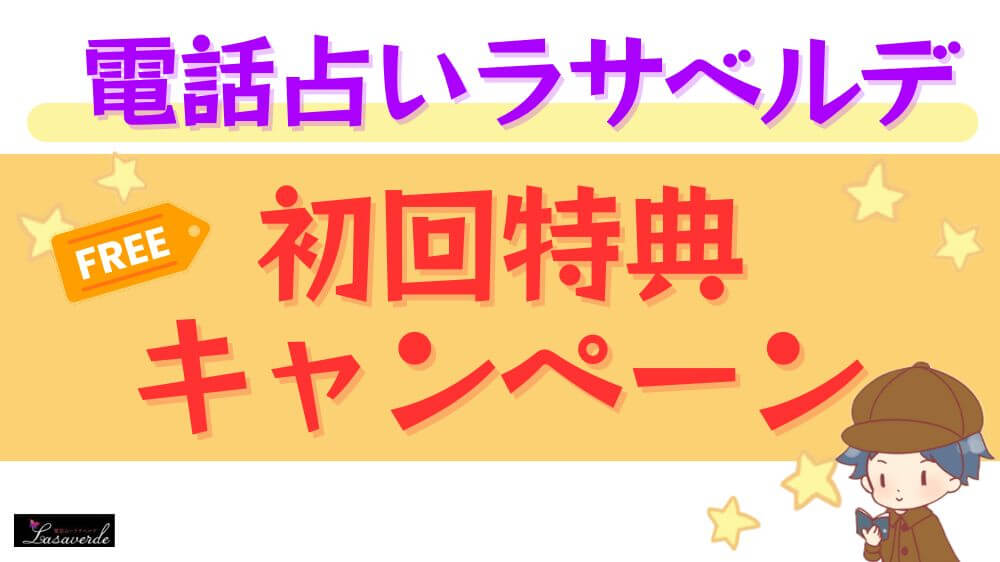 電話占いラサベルデの初回特典・キャンペーン