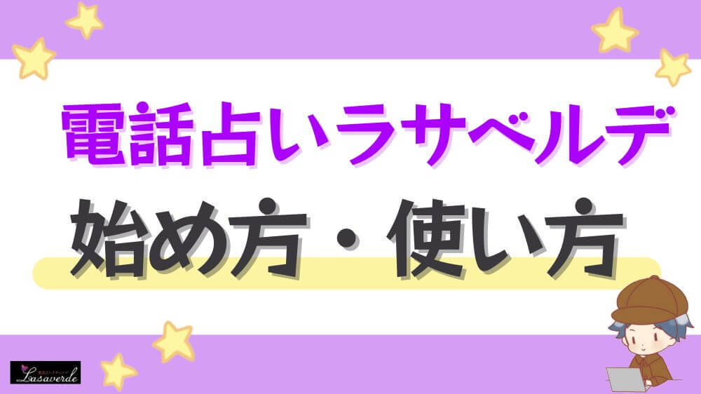 電話占いラサベルデの始め方・使い方