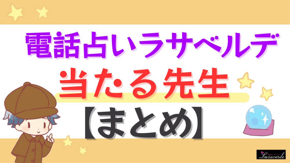 電話占いラサベルデの当たる先生【まとめ】