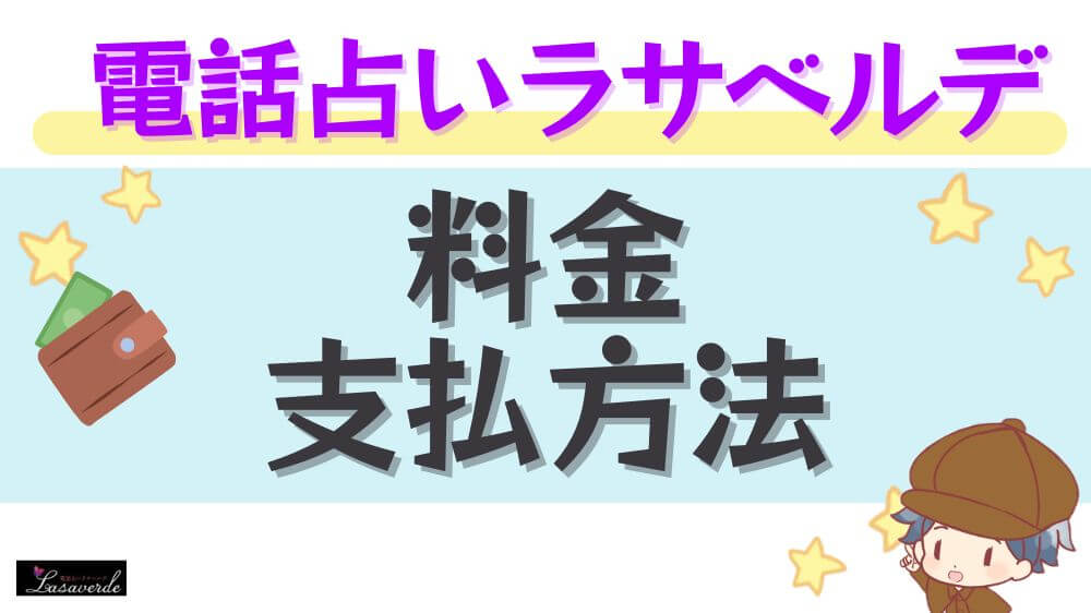 電話占いラサベルデの料金・支払方法