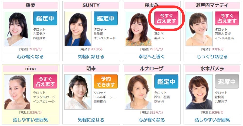 【今すぐ占えます】の占い師を選ぶ