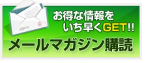 キャンペーン情報はメルマガでチェック