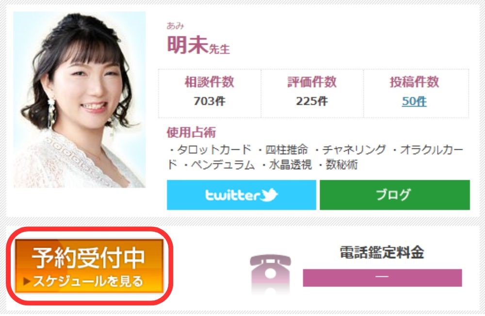 予約したい占い師のプロフィールページを開く