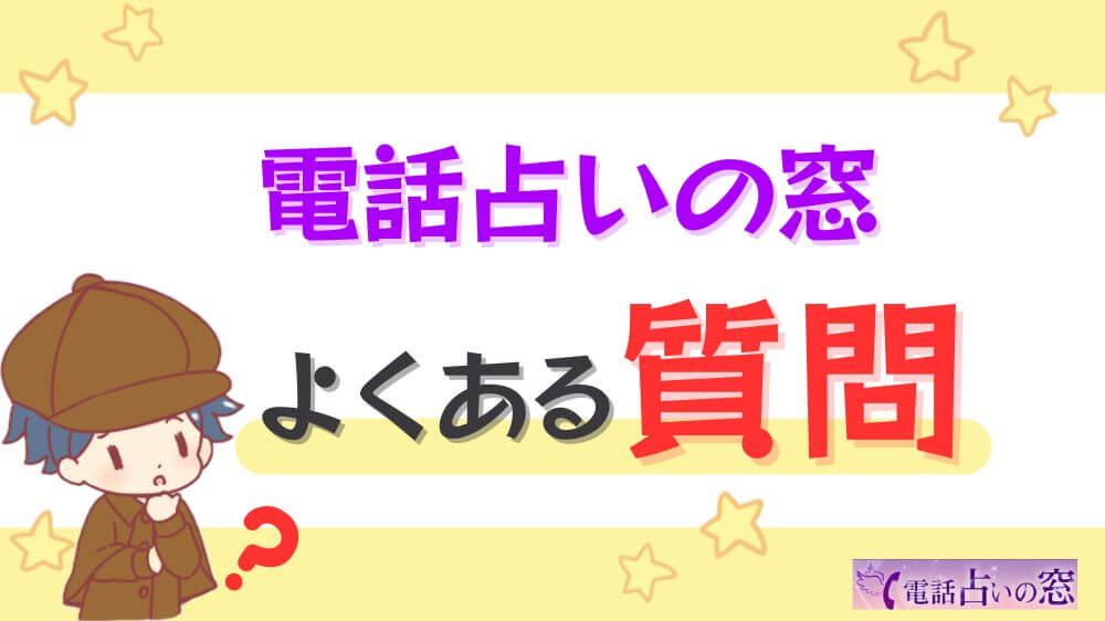 電話占いの窓のよくある質問