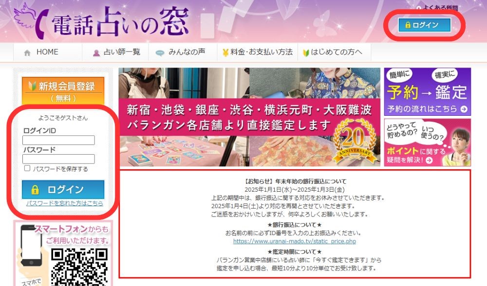 電話占いの窓のログイン方法