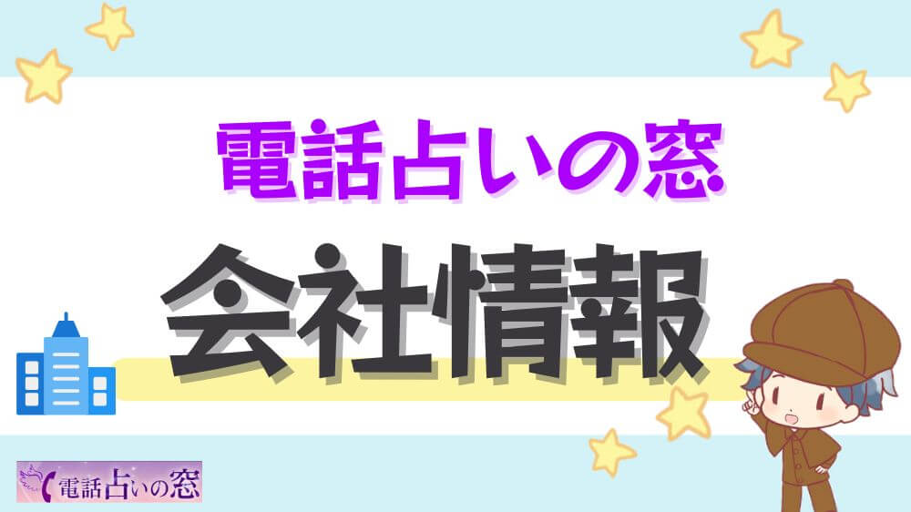電話占いの窓の会社情報