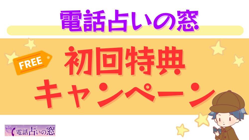 電話占いの窓の初回特典・キャンペーン
