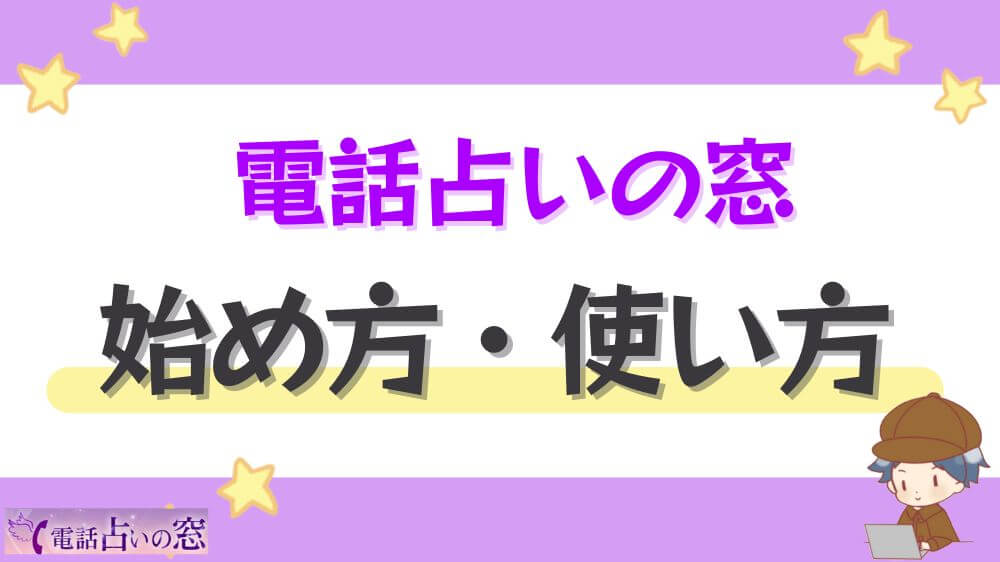 電話占いの窓の始め方・使い方